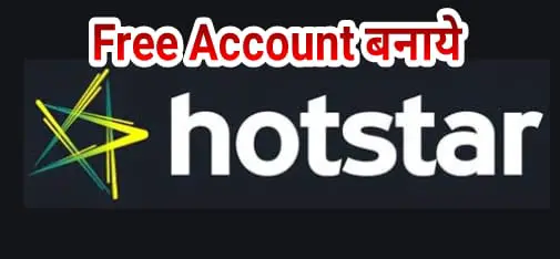 HotStar account kaise banaye free me